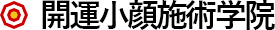 健康・美容・開運の最新メソッドを学ぶ開運小顔施術学院